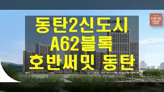 동탄2신도시 A62블록 호반써밋 동탄 청약일정, 분양가, 모델하우스 정보