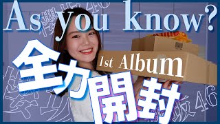 【櫻坂46】As you know？を全力で開封してみた【生写真】