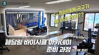 [페달링] 자전거 정비 어디서 배워야 할까? (스포주의)