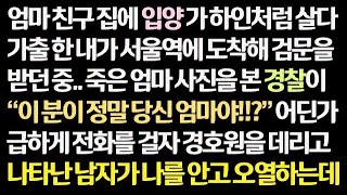 (감동사연) 입양 간 집에서 하인 취급 받다 가출한 내가 서울역에서 검문을 받다 지갑 속 죽은 엄마 사진 본 경찰이 어디론가 전화를 거는데.. _신청사연_썰사연_사연라디오