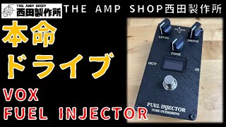 【試奏動画〜販売中】VALVENERGYの本命OD VOX FUEL INJECTOR OVERDRIVE【FOR SALE】