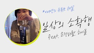 [이여영] 일상의 소확행 feat. 문경바람 하이볼