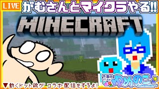 【コラボ実況枠】がむさんと久々にマイクラやるぞ～！【個人VTuber/ゆめのこ】