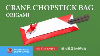 「折り紙」鶴の箸袋（crane chopstick bag origami）の折り方