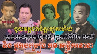 ស្តាប់ដាច់បាយ​ ! ប្រវត្តិសិល្បៈនៃលោកអ៊ឹង ណារី ព្រមទាំងកវីនិងអ្នកចម្រៀងនានា រំឭកដោយលោក ហេ ជុនសិ