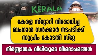 കേരള സ്റ്റോറി നിരോധിച്ച ബംഗാള്‍ സര്‍ക്കാര്‍ നടപടിക്ക് സുപ്രീം കോടതി സ്റ്റേ  വിധിയുടെ വിശദാംശങ്ങള്‍