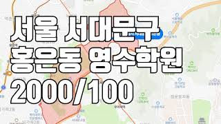 [거래완료] [학원임대]서대문구 홍은동 월매출 800만원의 학원을 매매합니다 ^^ 2000 / 100