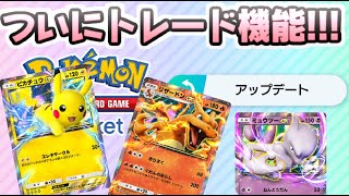 ポケポケ ついにやってくるトレード機能に期待しかない件！既に準備してる人も多い！　レイ太　ポケカアプリ