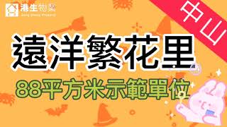 【港生物業】遠洋繁花里∣88平方米∣示範單位∣三房兩廳兩廁∣中山∣大灣區∣實用率高達94%∣30分鐘到港珠澳大橋∣遠洋地產∣園林綠化∣香港按揭∣接駁車到珠海口岸∣大型屋苑∣游泳池∣會所∣健身室