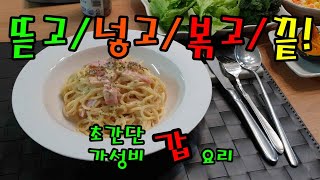 외식하기 힘든 요즘 집에서 싸고 간편하게 맛은 고급진 요리를 해봤습니다/간단 스파게티 요리/연어스테이크