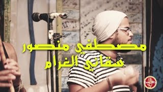 مصطفي منصور - سقاني الغرام |  Mostafa Mansour - Soufi