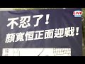 【live直播】涉詐助理費遭起訴　顏寬恒偕同律師出面說明│中視新聞 20230501