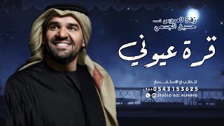 زفات 2023 | زفة قرة عيوني | حسين الجسمي - Hussin AL Jassmi