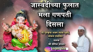 जास्वंदीच्या फुलात मला गणपती दिसला🌺 | Jaswandichya Fulat Mala Ganpati Disla | गायक- श्री योगेश जाधव