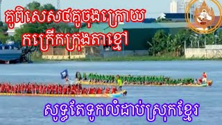 គូពេសេស៤គូចុងក្រោយ នៅក្រុងតាខ្មៅ ខេត្តកណ្ដាល ប្រជុំទៅដោយទូកល្បីៗប្រចាំស្រុកខ្មែរ❤️