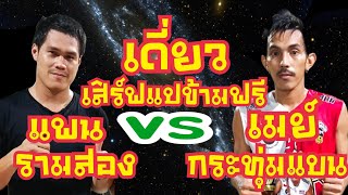 แพนรามสอง 🆚 เมย์กระทุ่มแบน ! เสิร์ฟแปข้ามฟรี (12.พ.ย.64) EP2