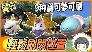 【寶可夢朱紫】色違燃燒蟲火神娥拖拖蚓【遲玩】Pokémon Violet