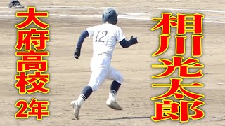 大府高校 相川光太郎2年（昭和橋中）好走塁【2022/08/24 秋季愛知県大会知多地区2次決勝 VS半田高校  阿久比スポーツ村野球場】