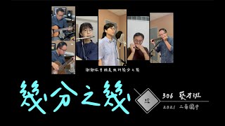 [ 幾分之幾 ] 2021二崙國中 藝才班教師群 ft.導師-敏坊