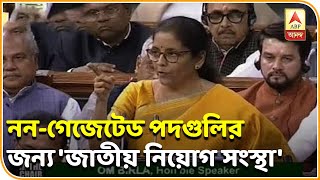 নন-গেজেটেড পদগুলির জন্য তৈরী হবে 'জাতীয় নিয়োগ সংস্থা', জানালেন অর্থমন্ত্রী। ABP Ananda