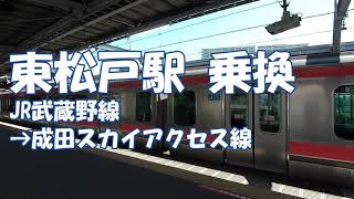 [乗換] 東松戸駅 武蔵野線から北総線、成田スカイアクセス線 成田空港方面/Transfer at Higashi-matsudo station from Musashino Line