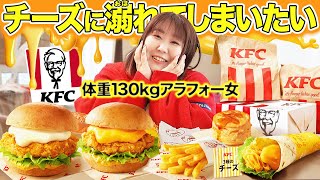 【爆食？】体重130kg女がケンタッキーの新メニューを食べたら、本当にチーズに溺れた！！【KFC】