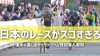 【勝利の雄叫び】プロの自転車レースに潜入取材！【Japan Cycle League】