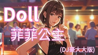 Doll 菲菲公主 表情和言語成鎖鏈 DJ豪大大版