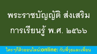 พระราชบัญญัติ ส่งเสริมการเรียนรู้ พ.ศ. ๒๕๖๖