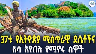 37ቱ የኢትዮጵያ ሚስጥራዊ ደሴቶችና አሳ እየበሉ የሚኖሩ ሰዎች