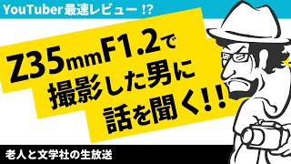 Z35mm F1.2出た！実機はないがさっそく使った男に使用感を語ってもらう！