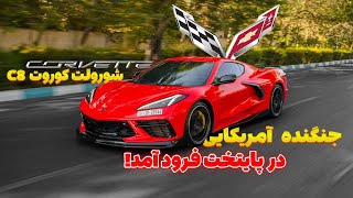 تست و بررسی شورولت کوروت C8 استینگری در پایتخت - Chevrolet CORVETTE Stingray C8 2020