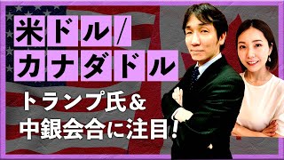 【2025年1月15日】米ドル/カナダドル、トランプ氏＆中銀会合に注目！（八代和也）