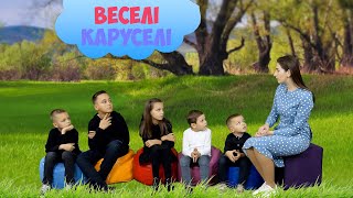 БОГ БАЧИТЬ ТАЄМНЕ | Веселі Каруселі №3