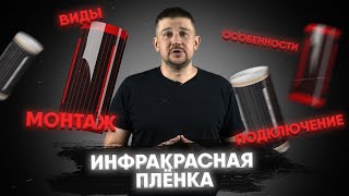 Инфракрасная плёнка: виды, особенности, монтаж и подключение