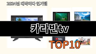 카라반tv 2024 트랜드 알리익스프레스 추천 Top 10