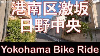 【横浜激坂】日野公園墓地を自転車で登る車載動画　/Yokohama Extreme Uphill Ride 4K Japan