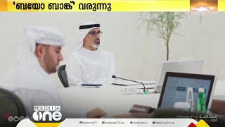 അബൂദബിയിൽ 'ബയോ ബാങ്ക്' വരുന്നു; 80 തരം രോഗങ്ങളുടെ ചികിൽസക്ക് സഹായകം