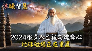 2024青龍年地球磁場正在坍塌重置，很多人已被勾魂奪心！ #沐曦智慧 #8RZ15 #KYSC