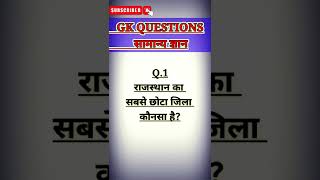 राजस्थान का सबसे छोटा जिला कौनसा है? #rajasthan #smallest #district #upsc #gk #viral #facts #shorts