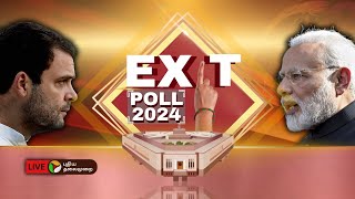 🔴LIVE: கருத்துக் கணிப்பு 2024 | Pre Exit Poll 2024 | Parliamentary Elections | #ElectionWithPT | PTT