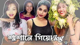 শ্মশানে গিয়ে ব্লগ ।। Koyal roy ।। roasting video ।। @badmashchelesuman