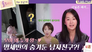 [#솔로라서] EP.01 선공개1ㅣ모야 왜 늦게와~♥ 명세빈이 숨겨놓은 남자친구...?!ㅣEP.01 선공개1ㅣSBSPlusㅣ10월 29일 화요일 밤 8시 40분 첫 방송