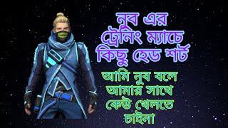 আমি noob এই noob এর ট্রেনিং ম্যাচের কিছু হেড শট