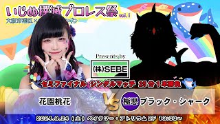 2024.8.24『いじめ撲滅プロレス祭』ブロンコ・シャークvs花園桃花