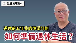 如何為退休後的生活做準備？除了財務與健康，更重要的是如何好好過日子，章新聊聊自己的準備經驗與想法