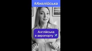 Слова потрібні в аеропорту англійською #англійськамова #аеропорт #подорожі #подорожіукраїною