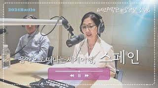 (R) 음악으로 떠나는 세계여행 ep.2 스페인