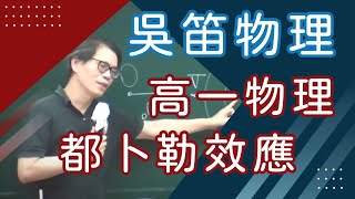 【樂學網｜高中物理】高一物理_都卜勒效應_吳笛團隊(108課綱)