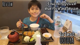 @OOTOYA #โอโตยะ #ร้านอาหารญี่ปุ่น แท้#ต้นตำรับ สไตล์โฮมเมด.#chanchaminimal